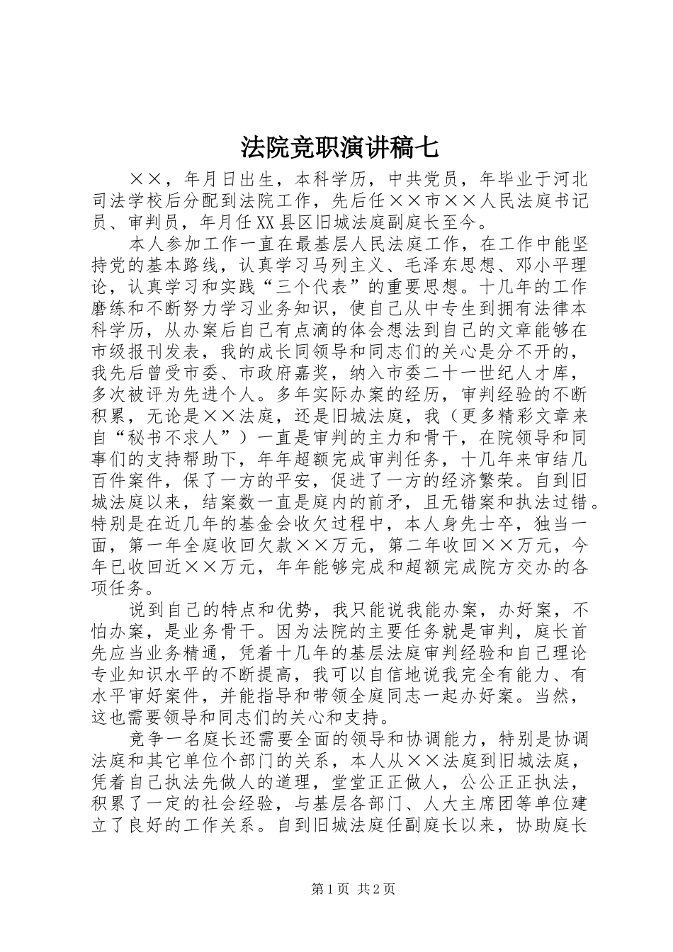 法院竞职演讲致辞稿七_第1页