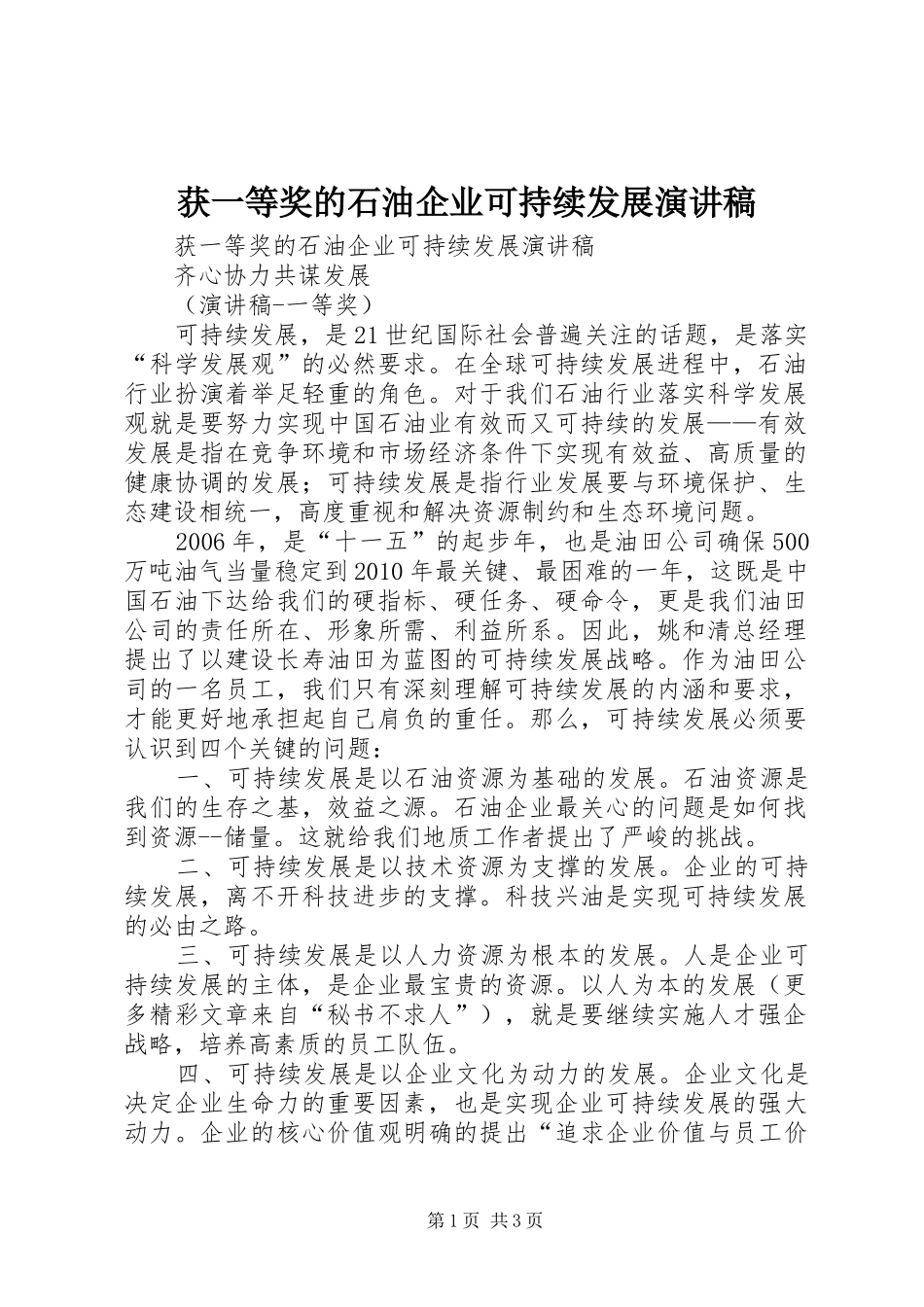 获一等奖的石油企业可持续发展演讲致辞稿范文_第1页