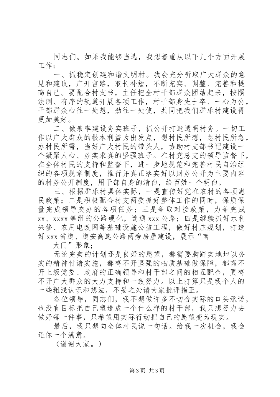 村副主任演讲致辞_第3页