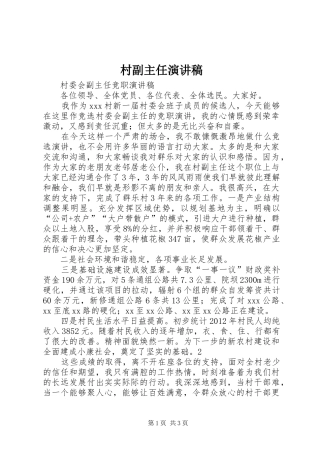 村副主任演讲致辞