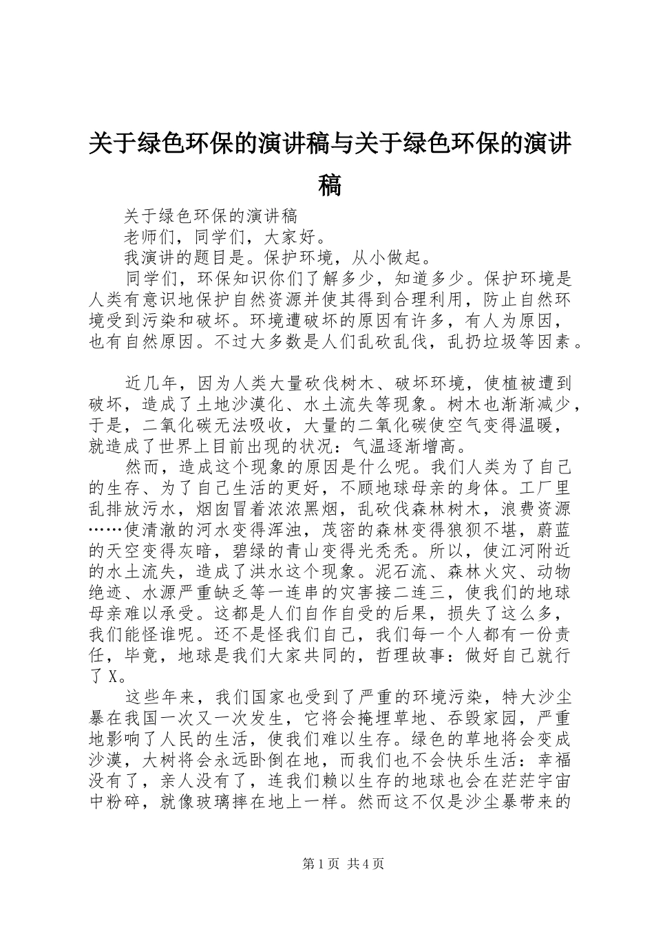 关于绿色环保的演讲稿范文与关于绿色环保的演讲稿范文_第1页