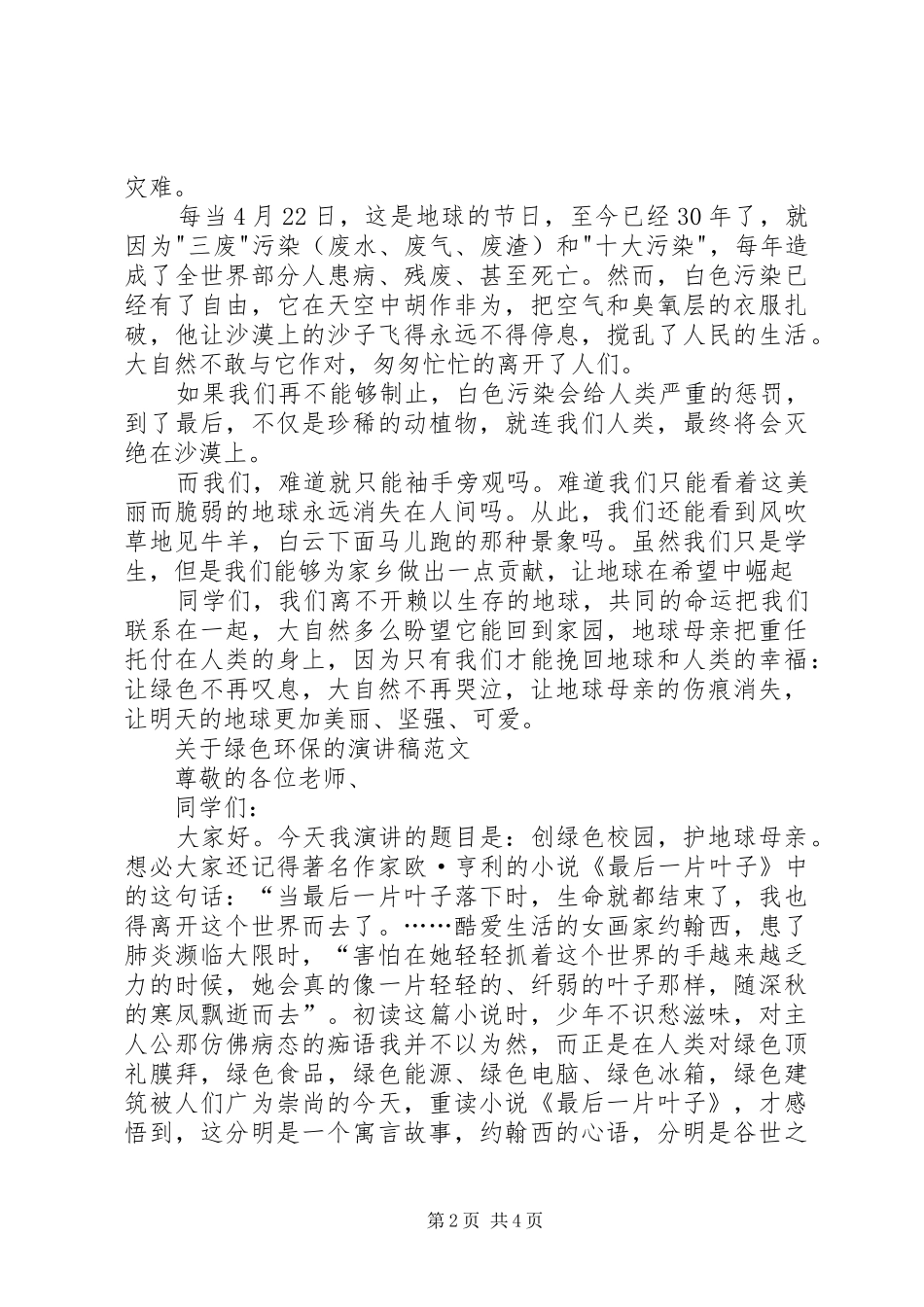 关于绿色环保的演讲稿范文与关于绿色环保的演讲稿范文_第2页