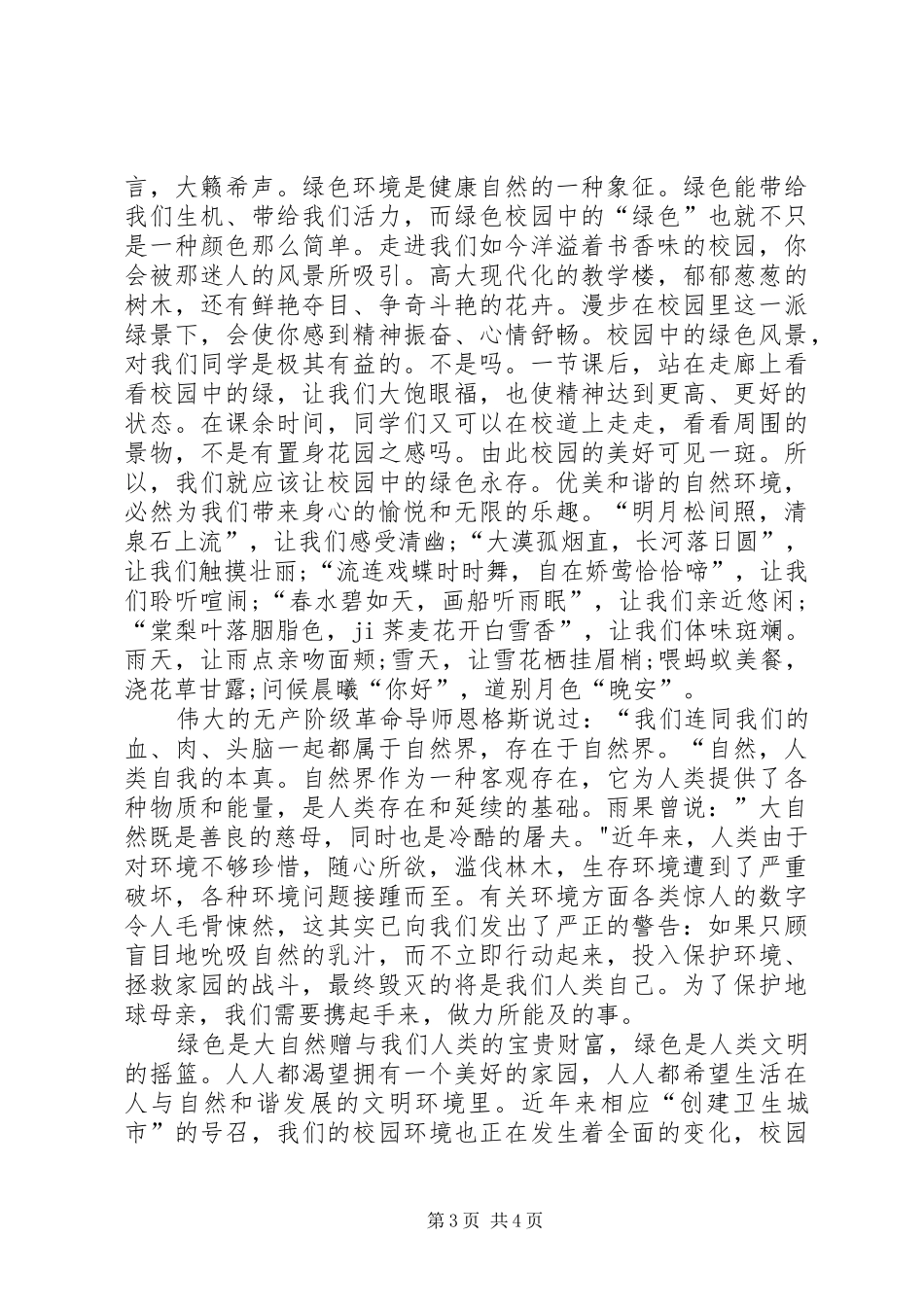 关于绿色环保的演讲稿范文与关于绿色环保的演讲稿范文_第3页