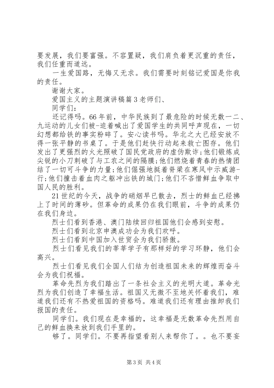 爱国主义的主题演讲20XX年爱国主义的演讲_第3页
