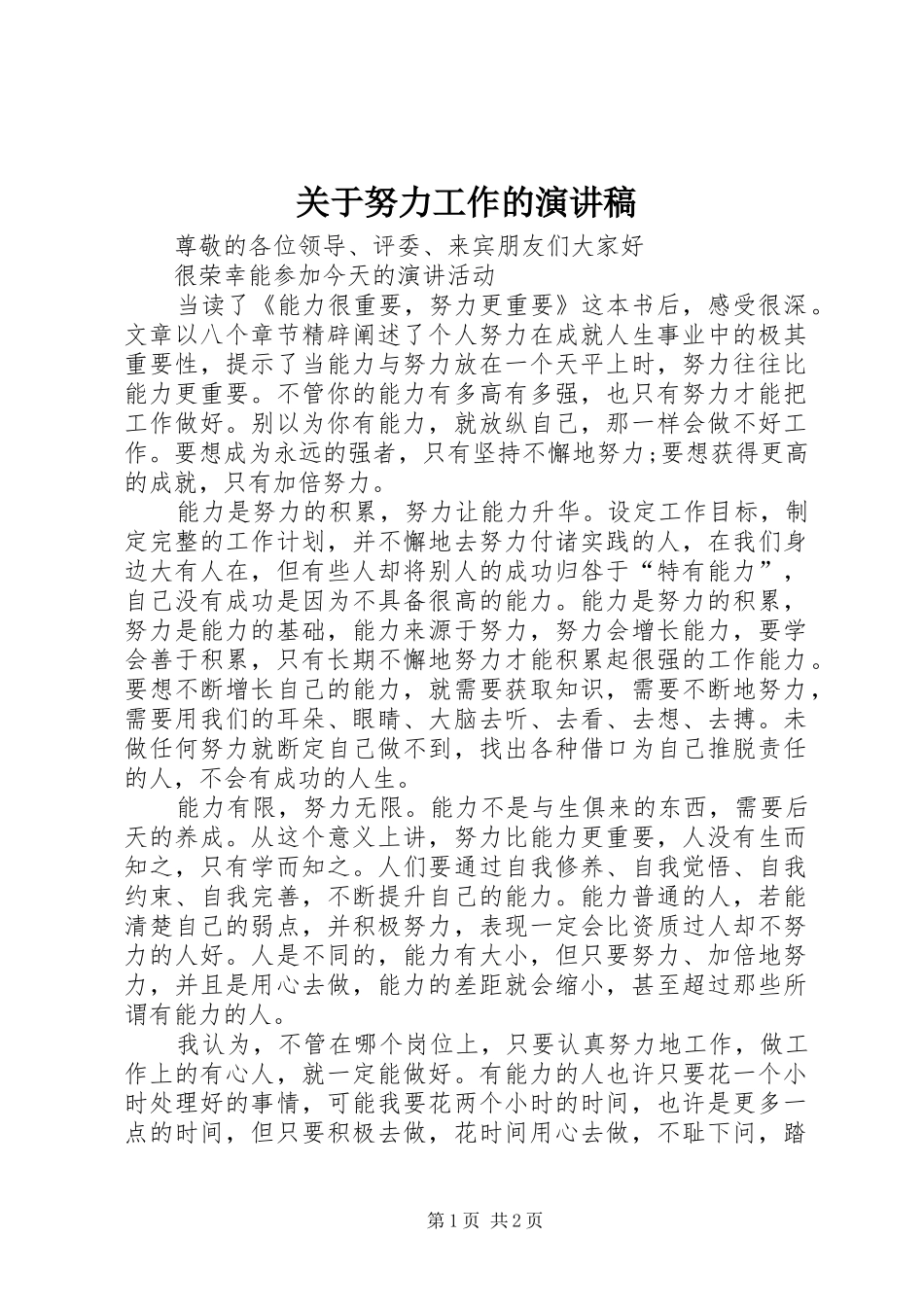 关于努力工作的演讲稿范文_第1页