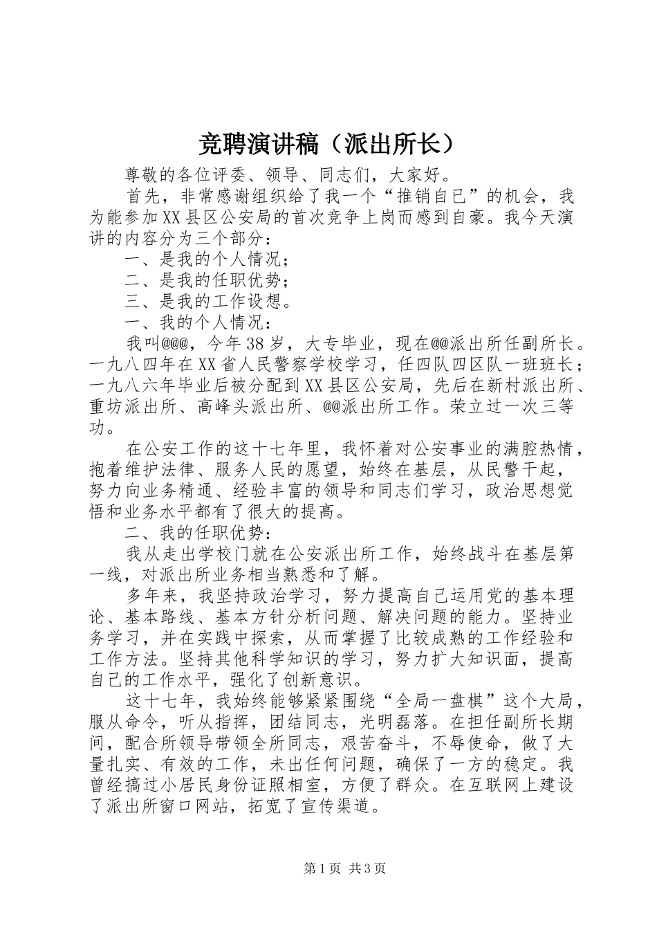 竞聘演讲稿范文（派出所长） (2)_第1页