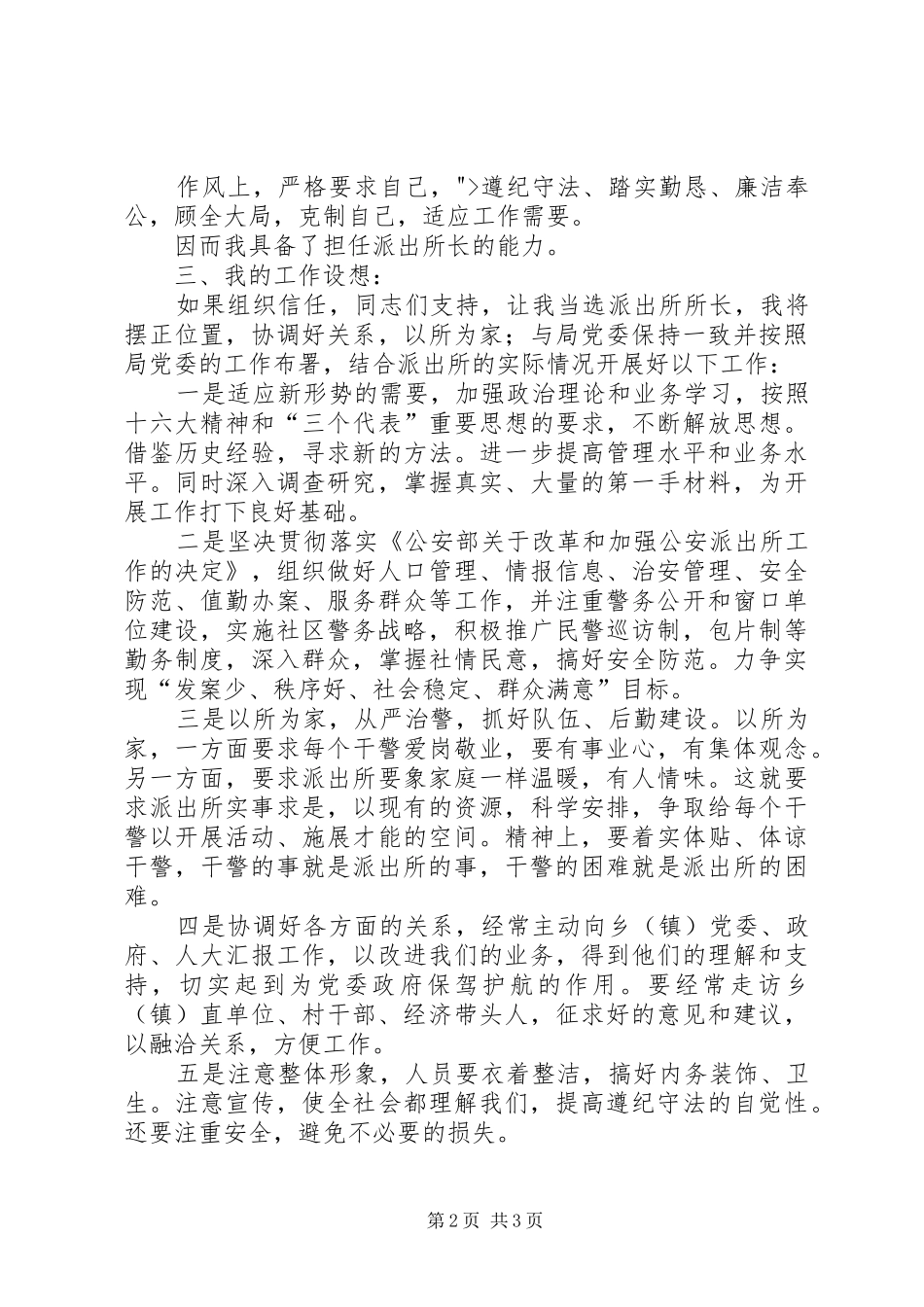 竞聘演讲稿范文（派出所长） (2)_第2页