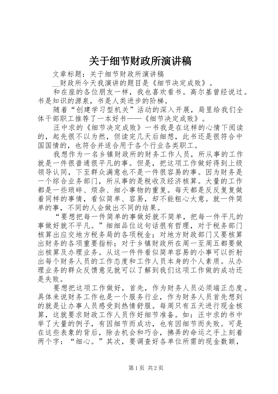 关于细节财政所演讲范文_第1页