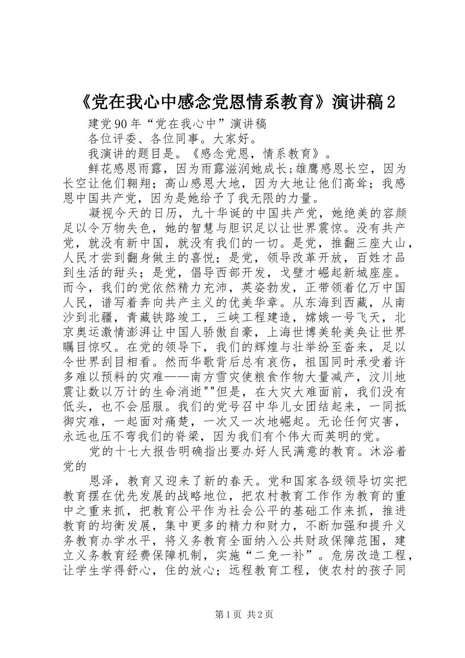 《党在我心中感念党恩情系教育》演讲稿范文2_第1页