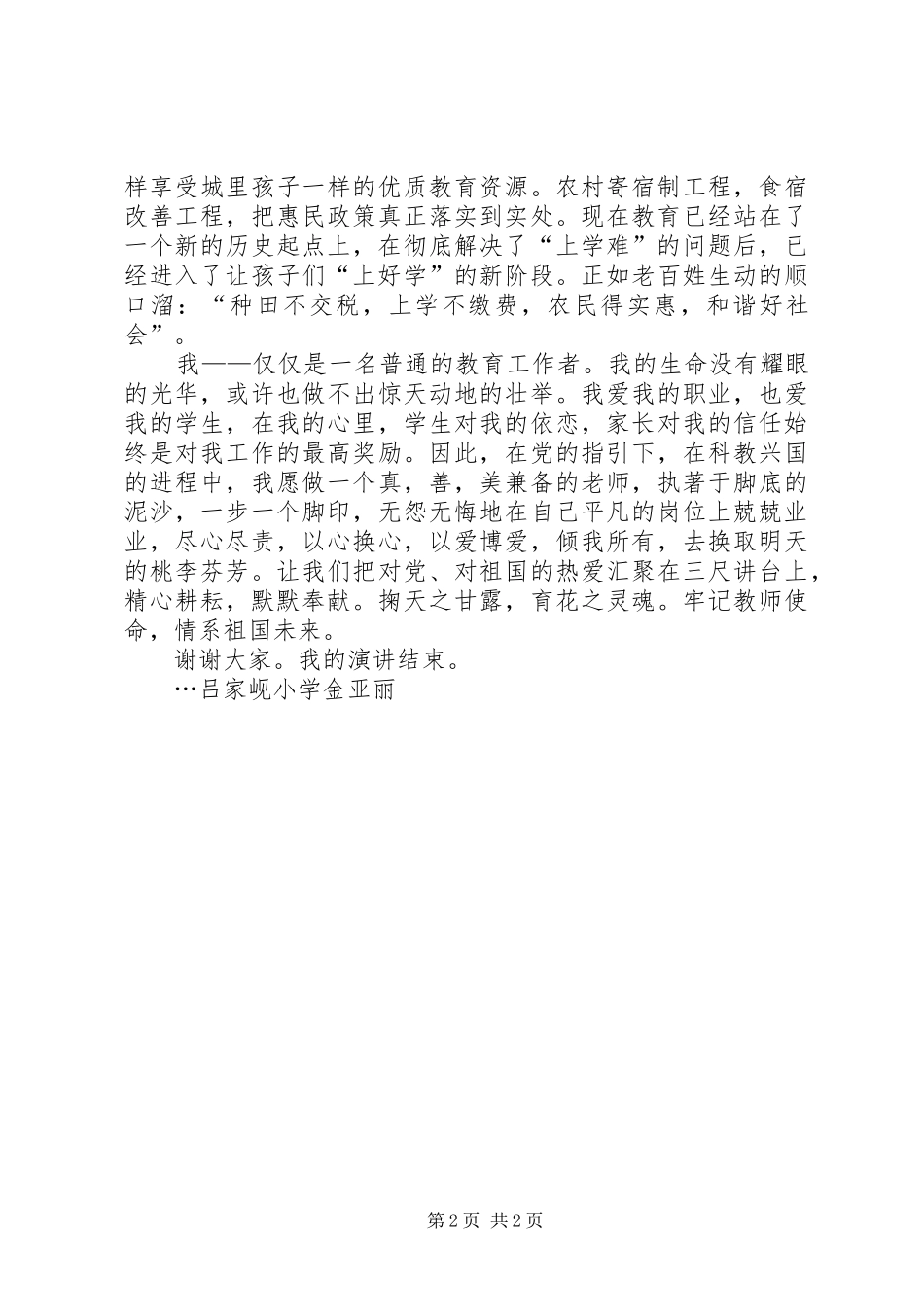 《党在我心中感念党恩情系教育》演讲稿范文2_第2页