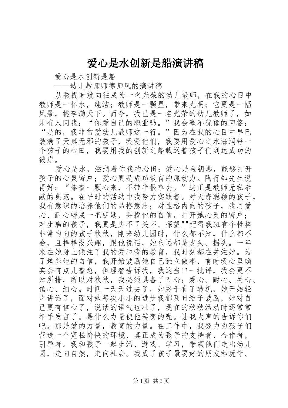 爱心是水创新是船演讲_第1页