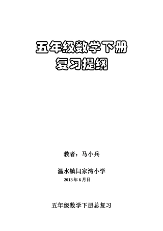 五年级数学下册总复习马小兵