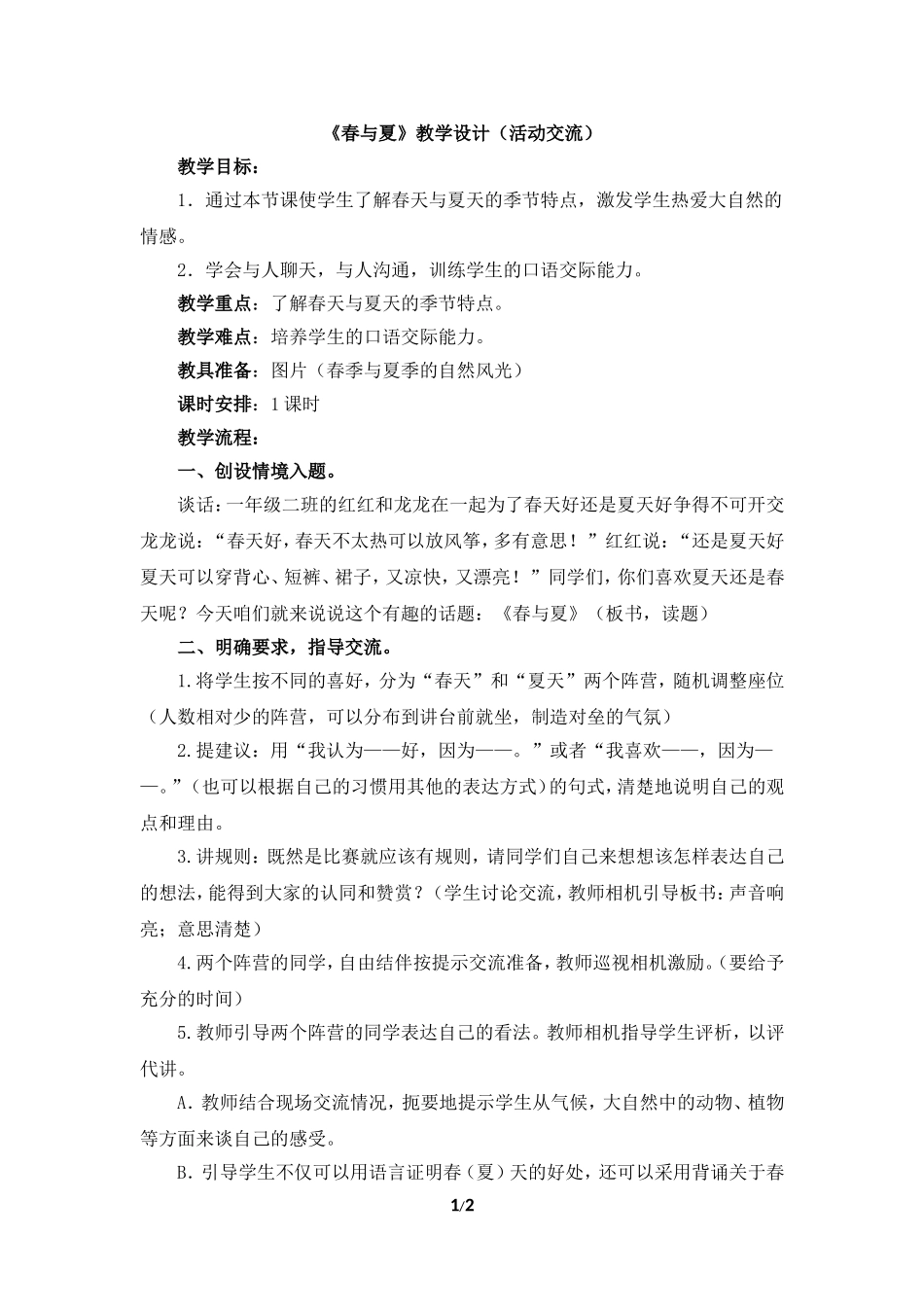 《春与夏》教学设计（活动交流）_第1页