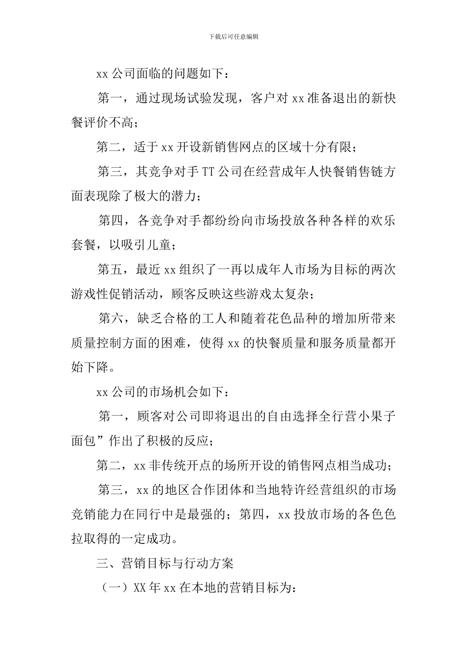 快餐连锁店营销策略的策划书_第2页
