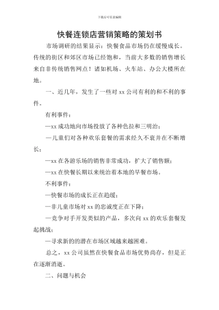 快餐连锁店营销策略的策划书