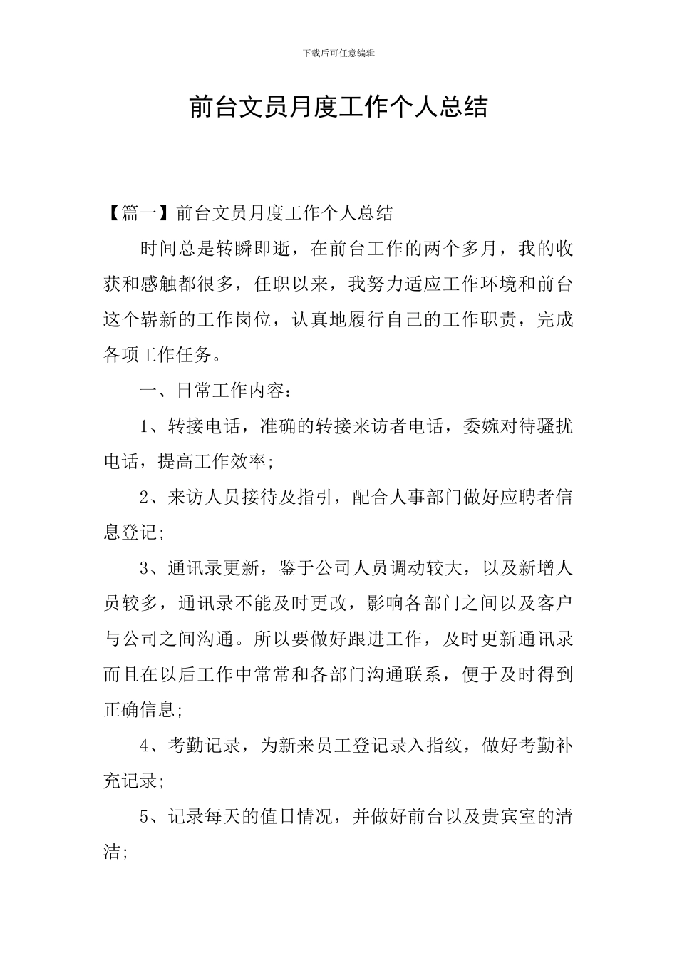 前台文员月度工作个人总结_第1页