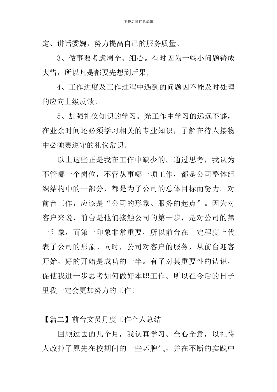 前台文员月度工作个人总结_第3页