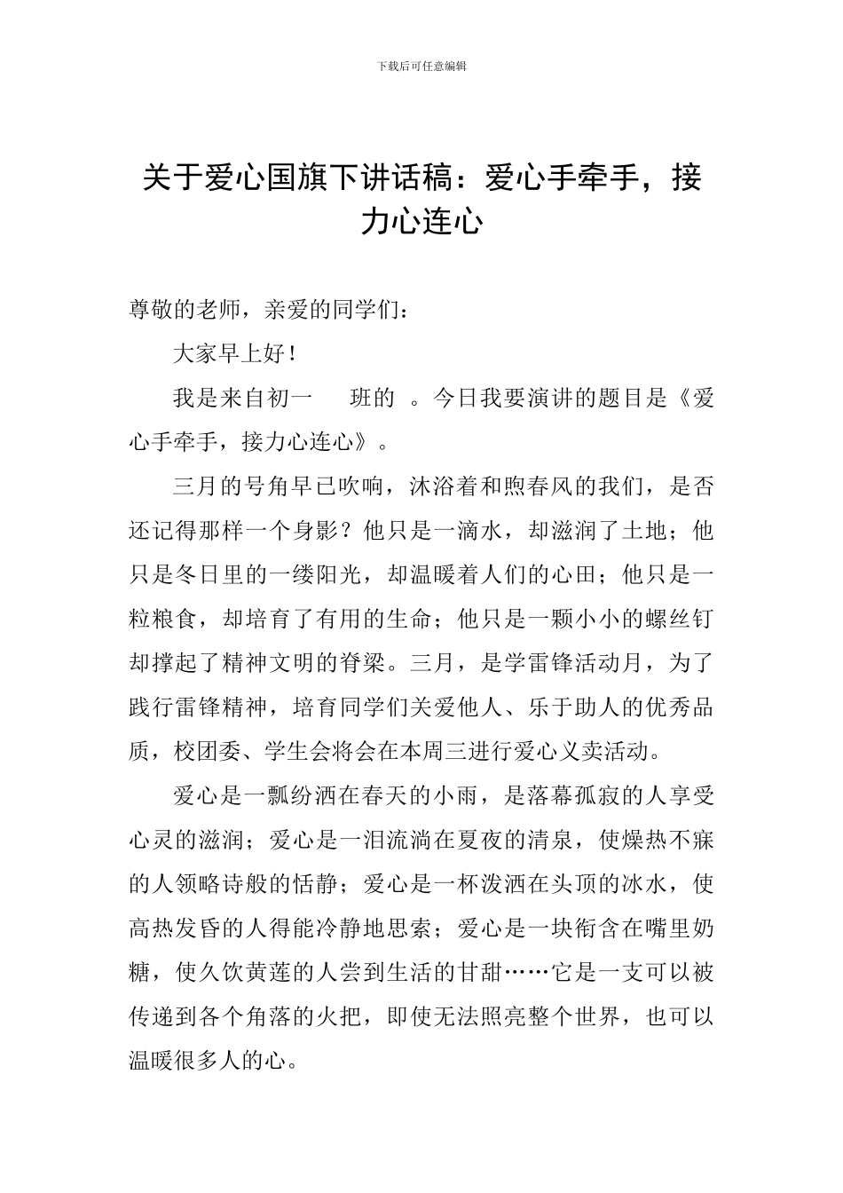 关于爱心国旗下讲话稿：爱心手牵手-接力心连心_第1页