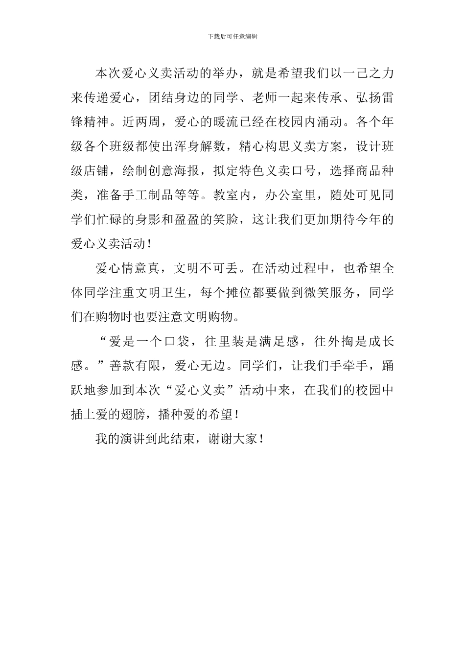 关于爱心国旗下讲话稿：爱心手牵手-接力心连心_第2页