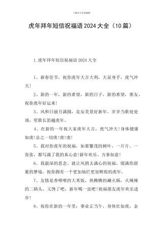 虎年拜年短信祝福语2024大全