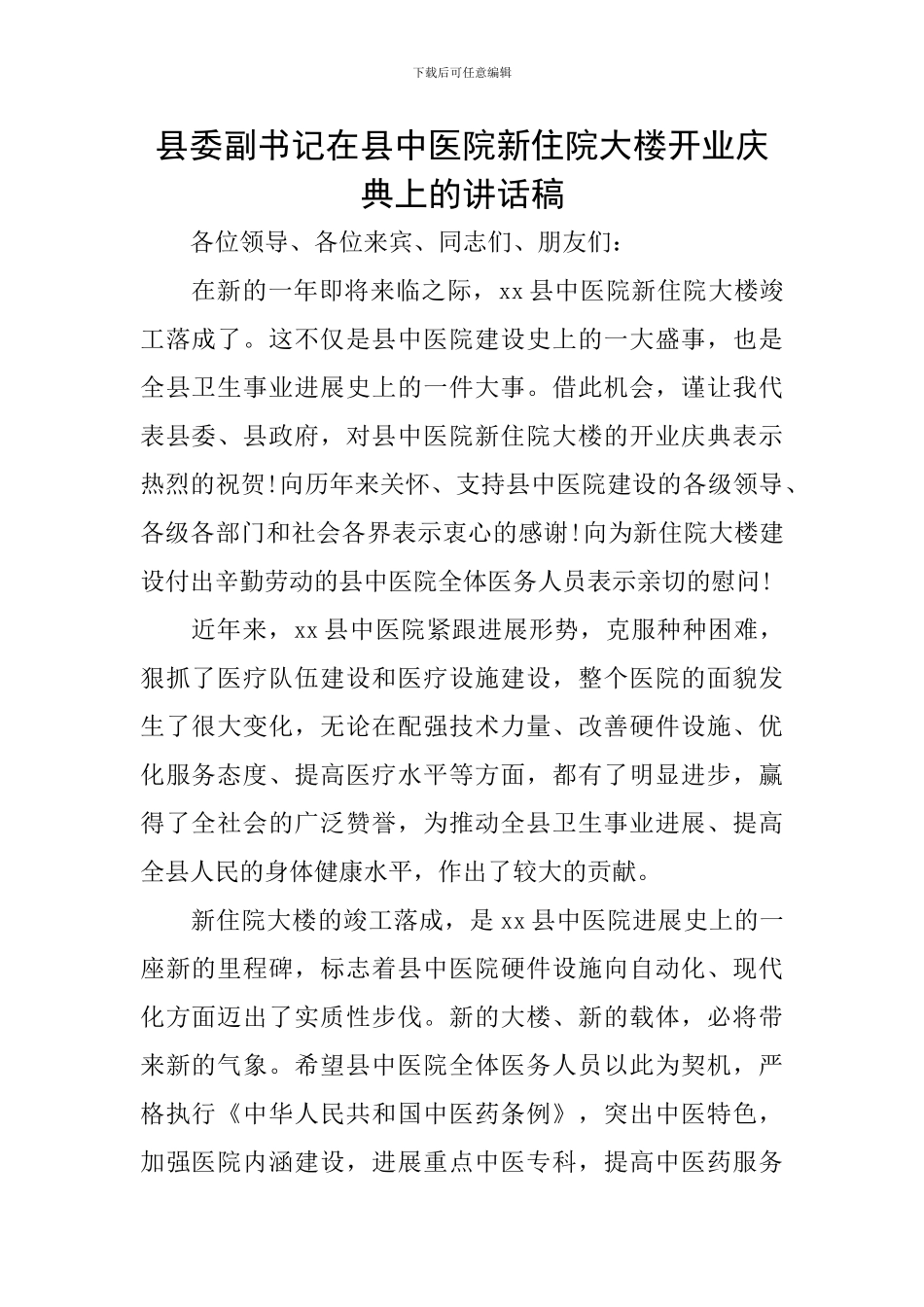 县委副书记在县中医院新住院大楼开业庆典上的讲话稿_第1页