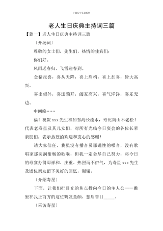 老人生日庆典主持词三篇