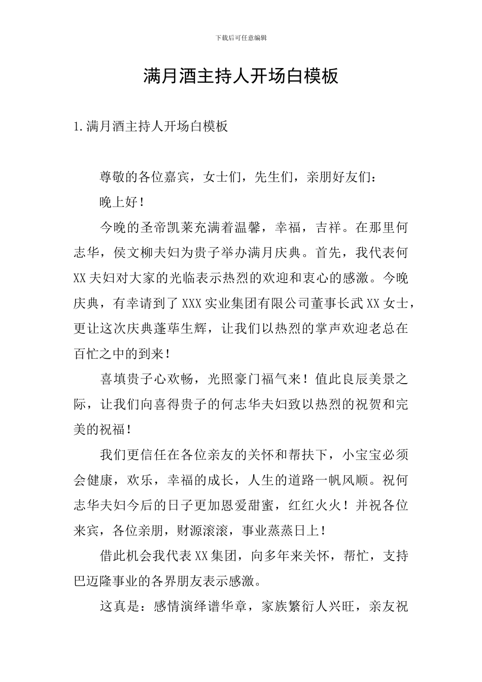 满月酒主持人开场白模板_第1页