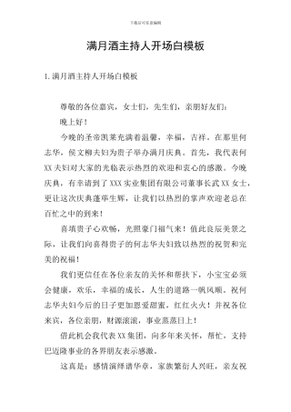 满月酒主持人开场白模板