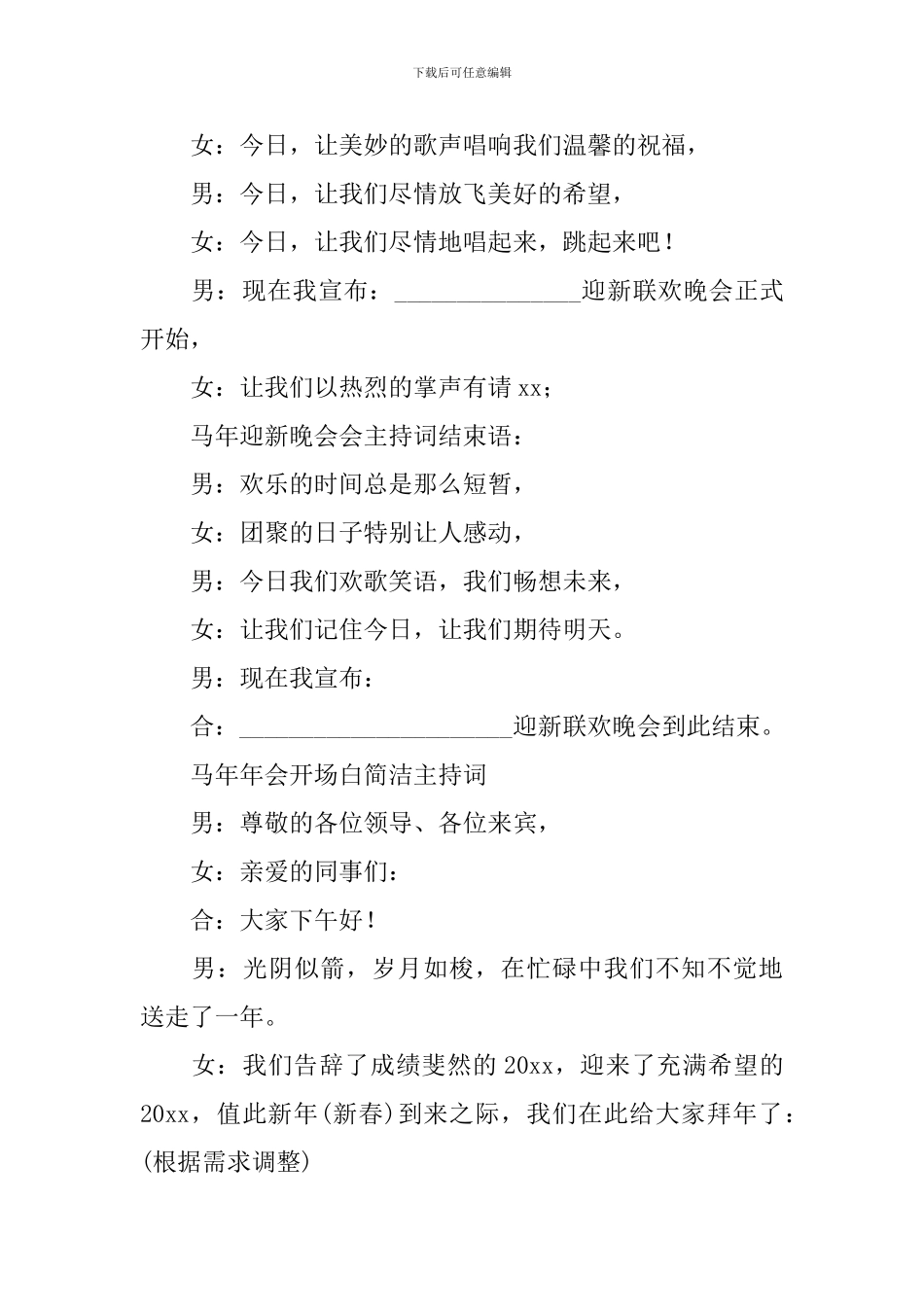 晚会主持词开场白与结束语_第2页