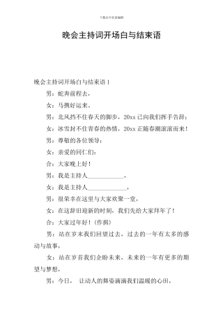 晚会主持词开场白与结束语