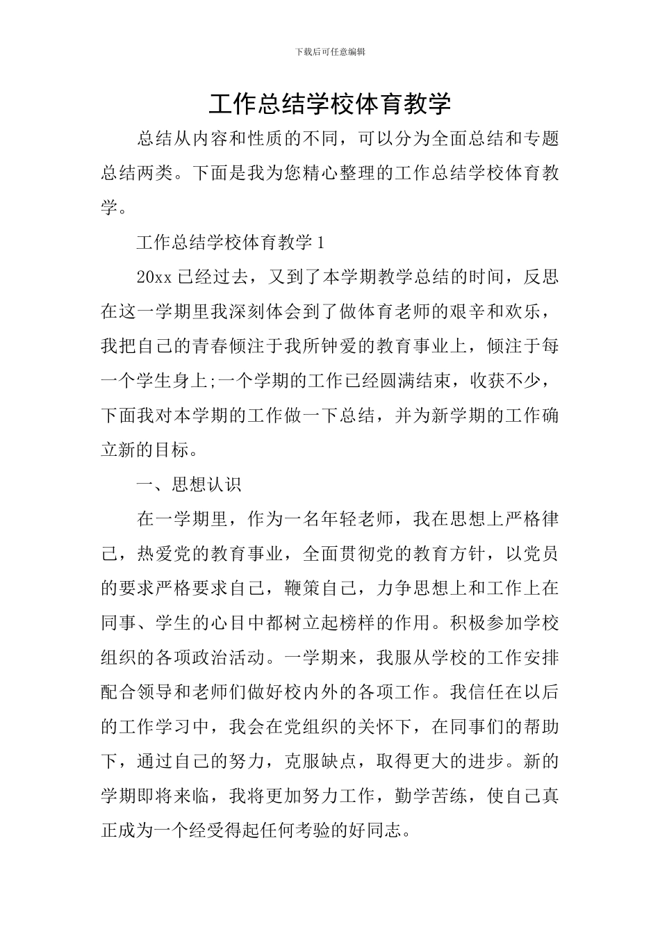 工作总结学校体育教学_第1页