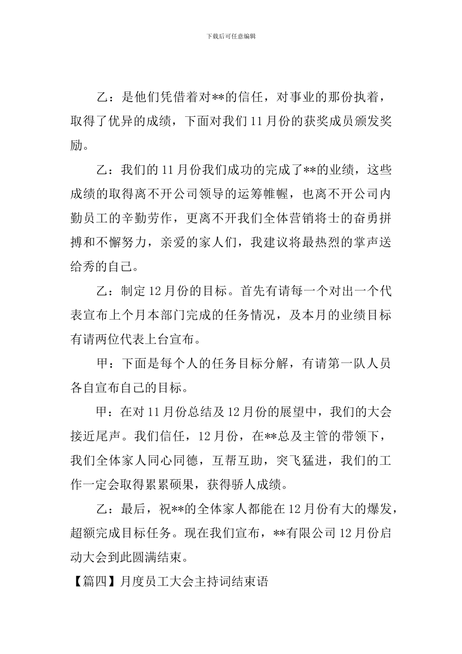 月度员工大会主持词结束语_第3页