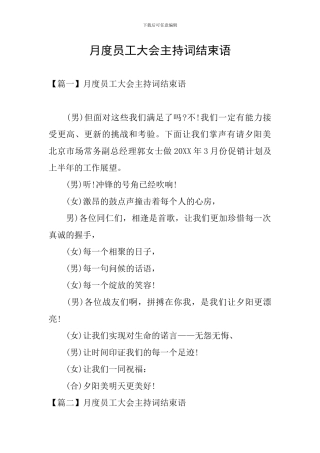 月度员工大会主持词结束语