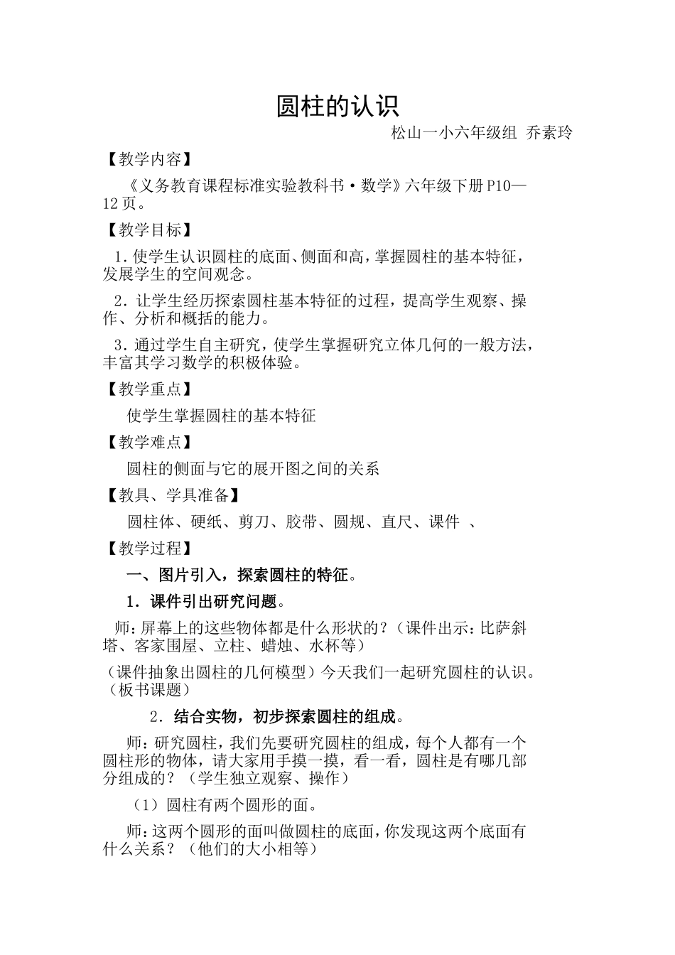 圆柱的认识乔素玲_第1页