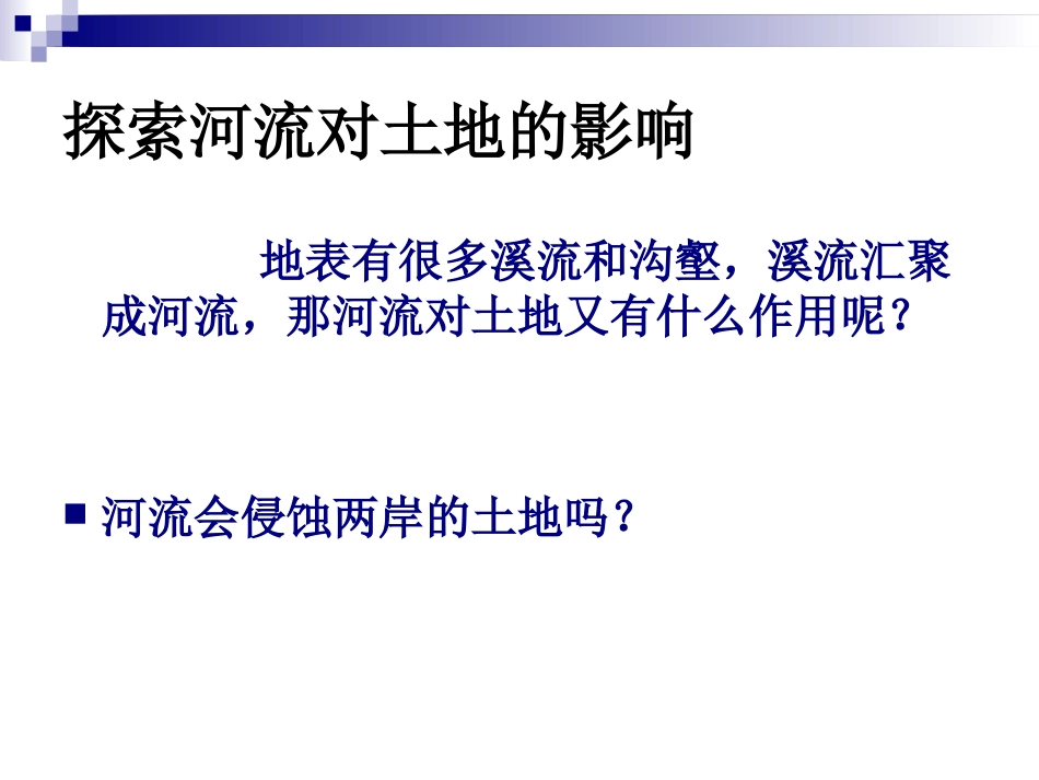 教科版小学科学五年级上册第三单元河流对土地的作用PPT课件_第2页