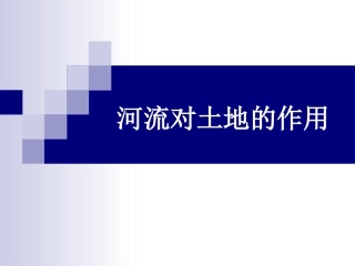 教科版小学科学五年级上册第三单元河流对土地的作用PPT课件