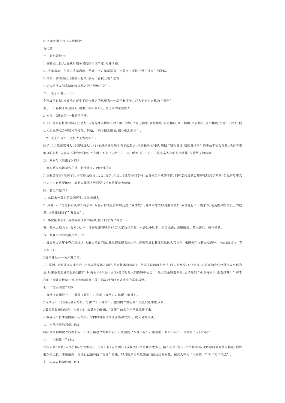 2014中考安徽历史名人及历史事件_第1页