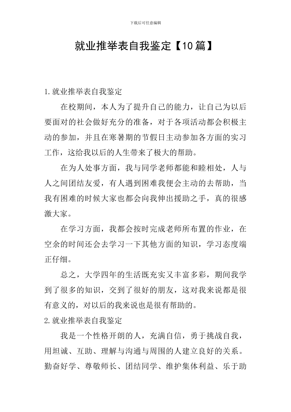 就业推荐表自我鉴定_第1页