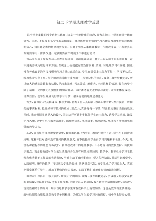 初二下学期地理教学反思