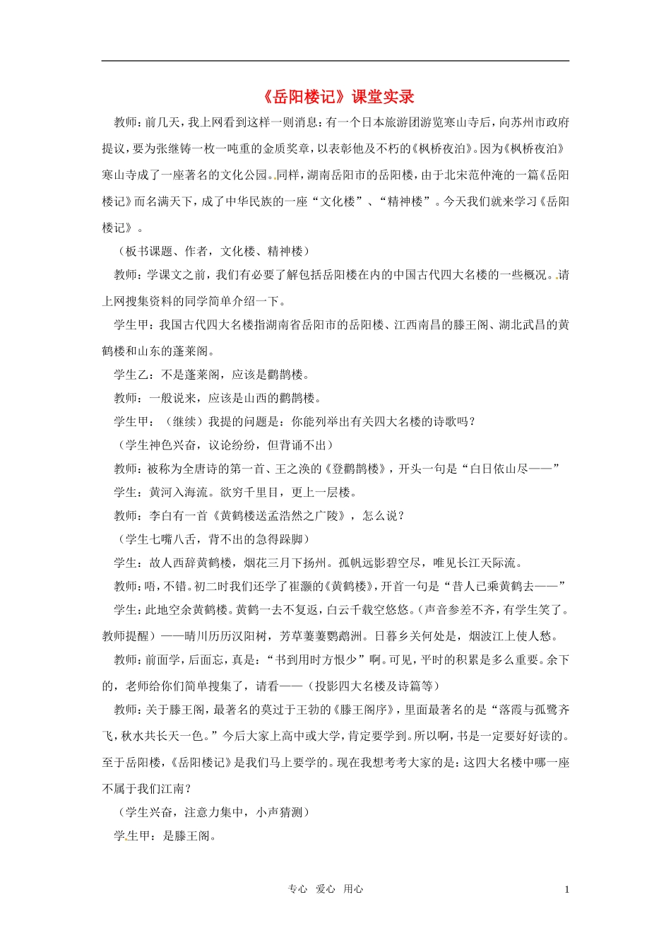 九年级语文上册-第44课《岳阳楼记》课堂实录-上海五四制版_第1页