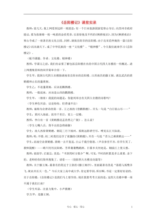 九年级语文上册-第44课《岳阳楼记》课堂实录-上海五四制版