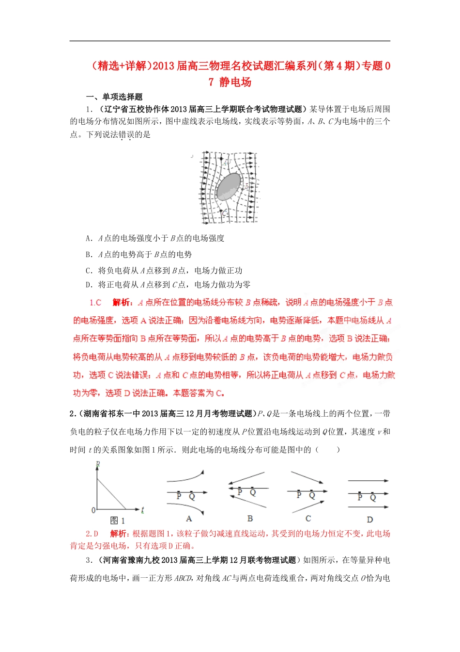 (精选+详解)2013届高三物理名校试题汇编系列(第4期)专题07-静电场_第1页