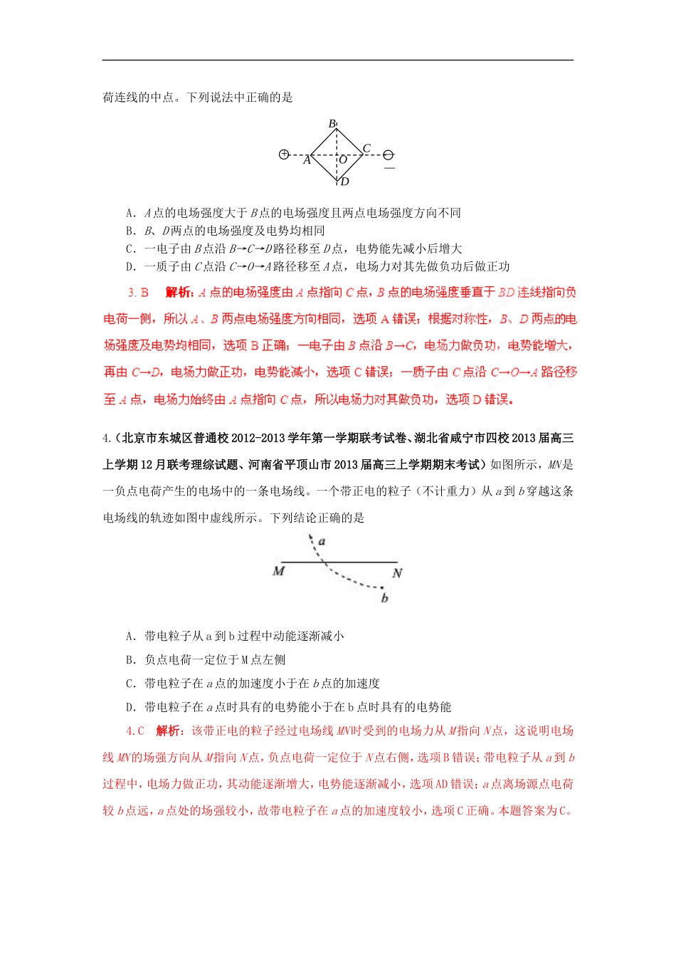 (精选+详解)2013届高三物理名校试题汇编系列(第4期)专题07-静电场_第2页