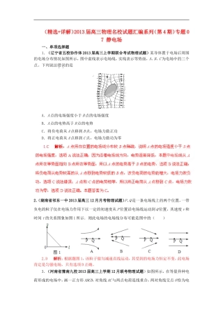 (精选+详解)2013届高三物理名校试题汇编系列(第4期)专题07-静电场