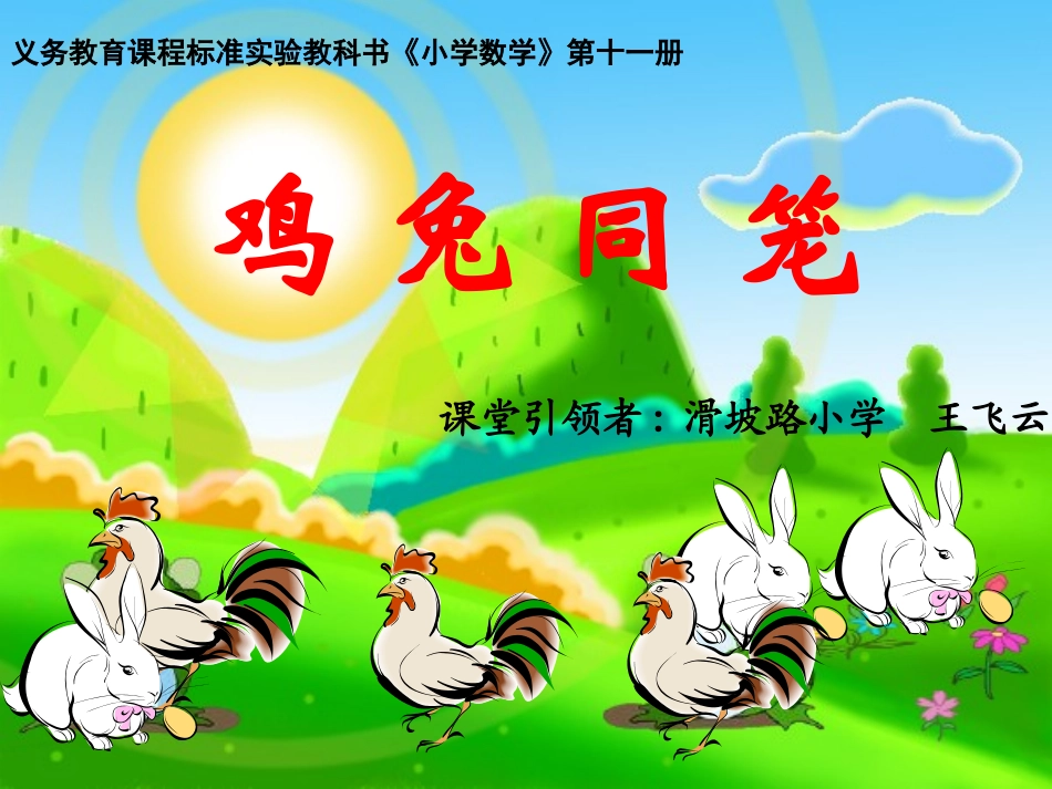 （6上）鸡兔同笼王飞云_第1页