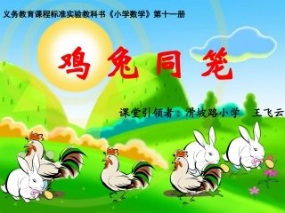 （6上）鸡兔同笼王飞云
