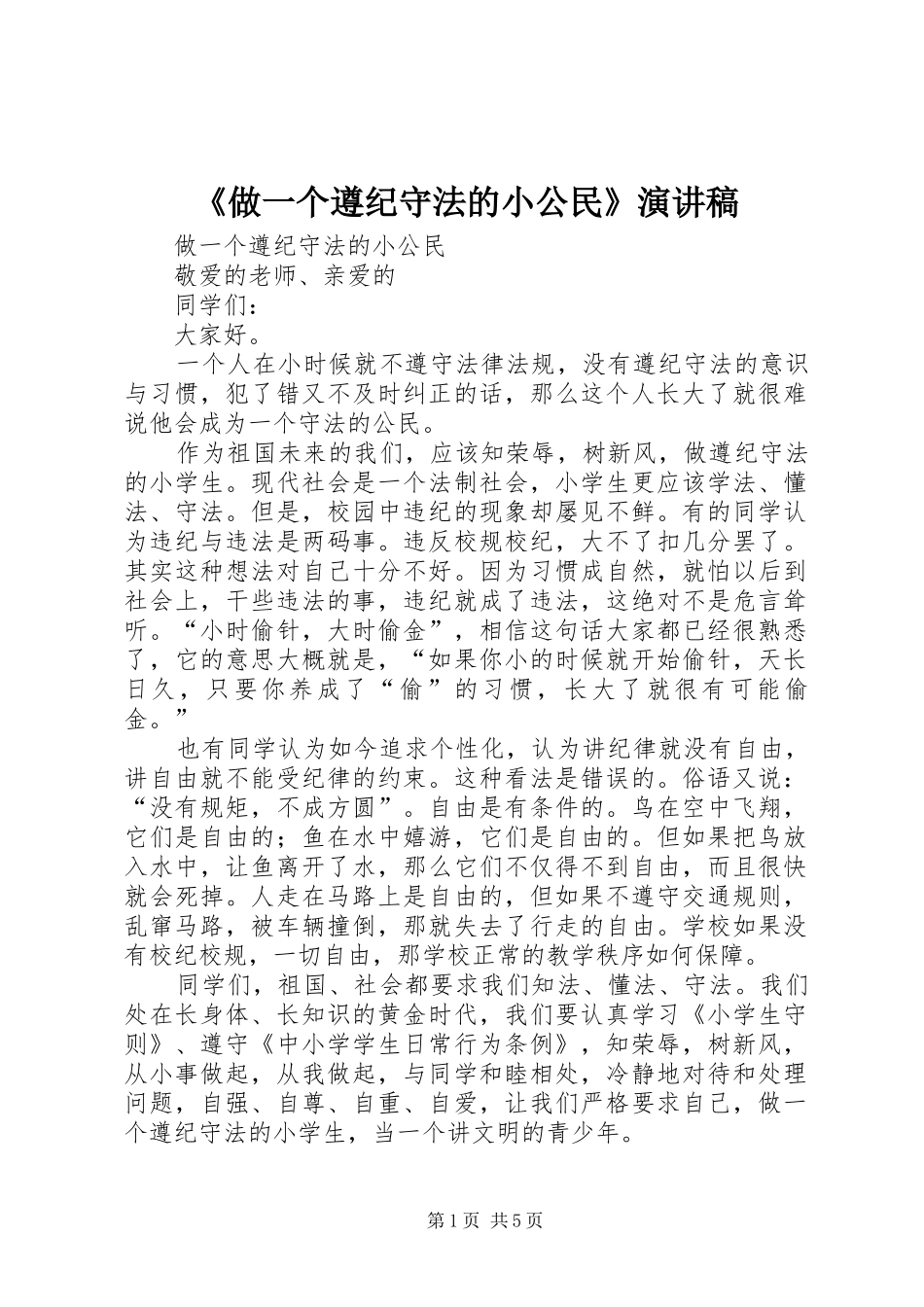 《做一个遵纪守法的小公民》致辞演讲稿_第1页