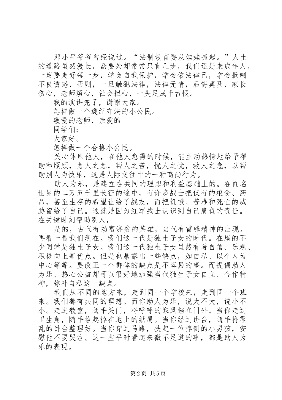 《做一个遵纪守法的小公民》致辞演讲稿_第2页
