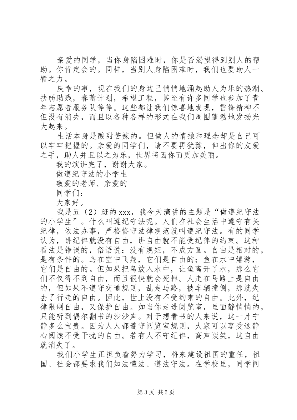 《做一个遵纪守法的小公民》致辞演讲稿_第3页