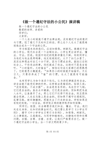 《做一个遵纪守法的小公民》致辞演讲稿